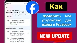 Как проверить мое устройство для входа в Facebook