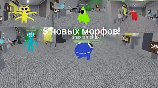 5 новых морфов  [👑NEW] Backrooms Morphs