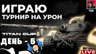 🔥 ТУРНИР НА УРОН - 