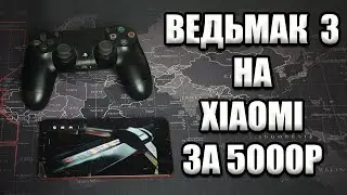 ВЕДЬМАК 3 на XIAOMI за 5000р | GFN | GeForce NOW