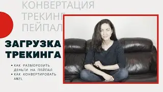Трекинг номера и как их загружать. Конвертация трекинг номеров с Амазона. ПейПал