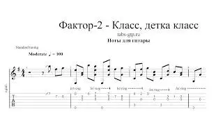 Фактор-2 - Класс, детка, класс | Табы | Ноты | На Гитаре