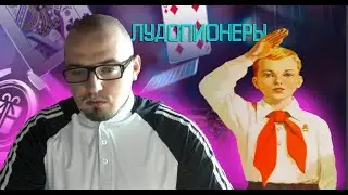 Ломаем мозг с детства. Лудопионерия вступает в неравный бой.