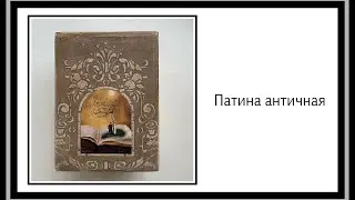 шкатулка Битум и патина часть 3