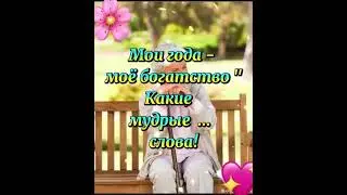 Мои года , моё богатство....