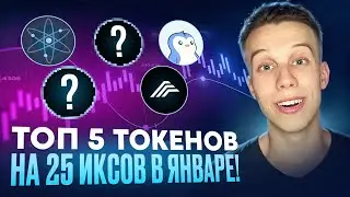 УСПЕЙ КУПИТЬ эти 5 токенов в январе! Альты на иксы. Криптовалюта 2024. Токены на иксы 2024!