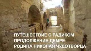 ПУТЕШЕСТВИЯ С РАДИКОМ ЦЕРКОВЬ СВЯТОГО НИКОЛАЯ ЧУДОТВОРЦА МИРЛИКИЙСКОГО МЫ В ДЕМРЕ ТУРЦИЯ 2022