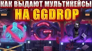 ПРОВЕРИЛ МУЛЬТИКЕЙСЫ НА ГГДРОП / КАК ВЫДАЮТ МУЛЬТИКЕЙСЫ НА GG DROP ?