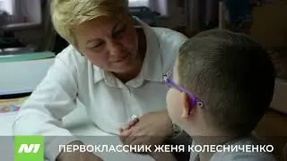 Женя Колесниченко пошёл в первый класс. Нижневартовск