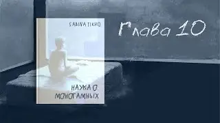 [Озвучка by SZ] Озвучка фанфика по BTS - Sabina Tikho. Наука о моногамных. Глава 10
