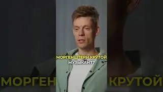 Моргенштерн крутой музыкант? - Виленская интервью Вдудь 