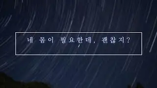 남자asmr, 납치 네 몸이 좀 필요한데,  남자 asmr