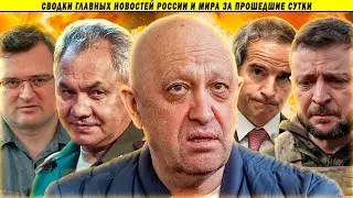 СВОДКИ:  Капкан для Пригожина // Каховский скандал // Зеленский в шоке