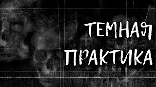 ТЕМНАЯ ПРАКТИКА | КАК РАБОТАТЬ НА КЛАДБИЩЕ