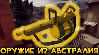 Как я получил ОРУЖИЕ ИЗ АВСТРАЛИЯ | Team Fortress 2