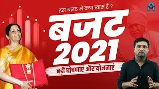 बजट 2021 | budget 2021 | budget 2021 live | budget 2021 rajasthan | union budget 2021 | aaj ka bjat