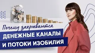 Как открыть денежный канал и привлечь удачу | Алория Собинова