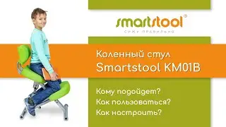 Smartstool KM01B — инструкция по настройке и использованию коленного стула
