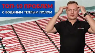 ТОП-10 проблем с водяным теплым полом | Причины неисправностей и их решение | Не греет тёплый пол