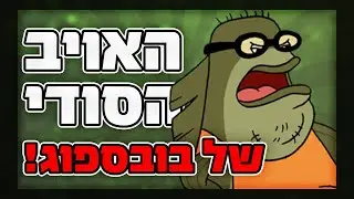 האויב המושבע של בובספוג שעלול להרוס לו את החיים! תיאוריה משוגעת