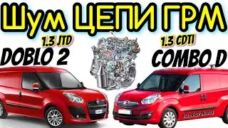 Опель Комбо ШУМ ЦЕПИ ГРМ 1.3 CDTI. Doblo 2 1.3 JTD timing chain change. 1.3 CDTI chain noise.