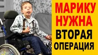 У МАРИКА в августе ВТОРАЯ ОПЕРАЦИЯ! Помогите собрать на операцию!