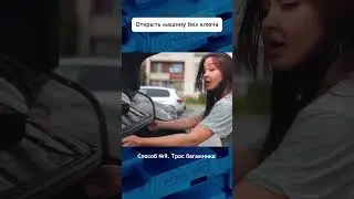 Как открыть машину без ключа ? 