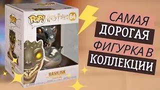 Моя маленькая коллекция Funko Pop по Гарри Поттеру ⚡️