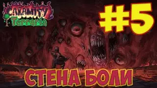 Переход в хардмод. Террария каламити мод #5