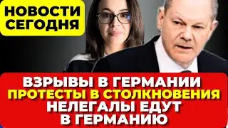 В Германии взрывы. Беспорядки в Берлине. Нелегалы едут в Германию. Новости сегодня