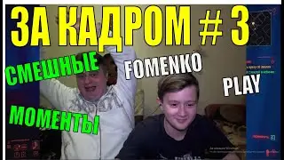ЗА КАДРОМ ➣ FOMENKO PLAY ➣ #3