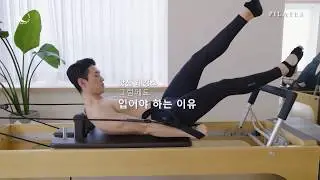 남자 필라테스복, 레깅스를 입어야 하는 이유  | 레스테