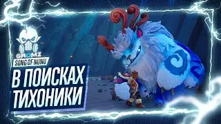 ИСТОРИЯ ЛИГИ ЛЕГЕНД 🅖 Song of Nunu: A League of Legends Story ПОЛНОЕ ПРОХОЖДЕНИЕ ПЕСНЯ НУНУ