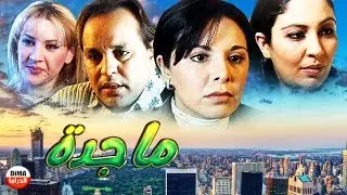 فيلم مغربي ماجدة Film Majda ᴴᴰ