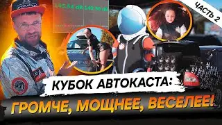 Самый космический автозвук! Кто забрал призы Кубка Автокаста 2024? 2 часть