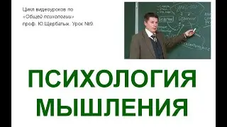 Психология мышления