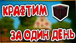 КАК СДЕЛАТЬ КВАНТОВЫЙ ГЕНЕРАТОР ЗА ДЕНЬ?!MINECRAFT 