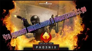 CS:GO Пиратка и что об этом думают школьники?