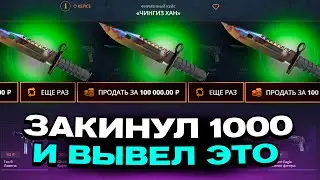 ДЕПНУЛ 1000 НА CASEBATTLE И ВЫВОЖУ M9?!