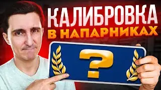 КАЛИБРОВКА от 10 ЛВЛ ФЕЙСИТА