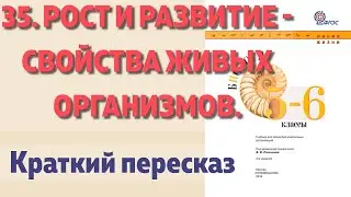 35. Рост и развитие - свойства живых организмов. Краткий пересказ.