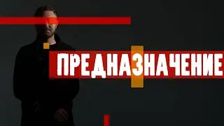 Узнай своё предназначение за 5 минут