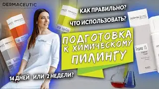 Пилинги. Подготовка к химическим пилингам. Нужно ли готовиться? Preparation for Peelings