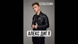 Алекс Дигл. Вербальная игра. О чем говорить с девушкой