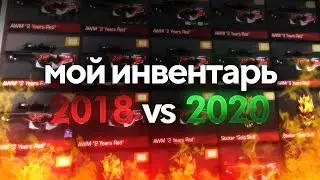 МОЙ ИНВЕНТАРЬ В 2018 VS 2020