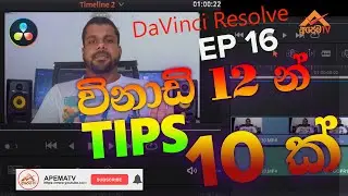 How to use Davinci Resolve 16 Sinhala Ep 16 - 10 Tips in 12 Min