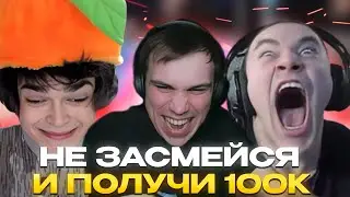 НЕ ЗАСМЕЙСЯ И ПОЛУЧИ 100К / ГЛЕБ , РОСТИК , ДЕРЗКО УЧАВСТВУЮТ В ШОУ БУСТЕРА | КИШКИ СКВАД