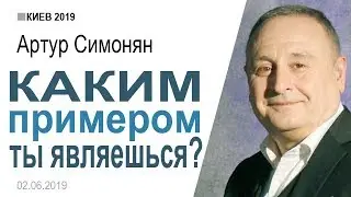 Артур Симонян ▪ Каким примером ты являешься?│Проповеди христианские