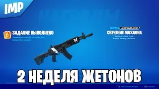ГДЕ НАЙТИ ЖЕТОНЫ 2-ОЙ НЕДЕЛИ ИСПЫТНИЙ МАХАОНА | ИСПЫТАНИЯ МАХАОНА НА ПОВЫШЕНИЕ УРОВНЯ В ФОРТНАЙТ