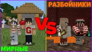 ВОЙНА в МАЙНКРАФТ - МИРНЫЕ ПРОТИВ РАЗБОЙНИКОВ | MINECRAFT ЧАСТЬ 1